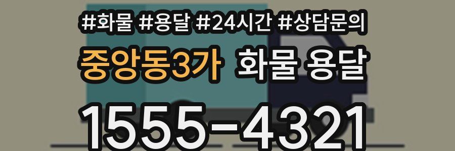 중앙동3가 화물 용달