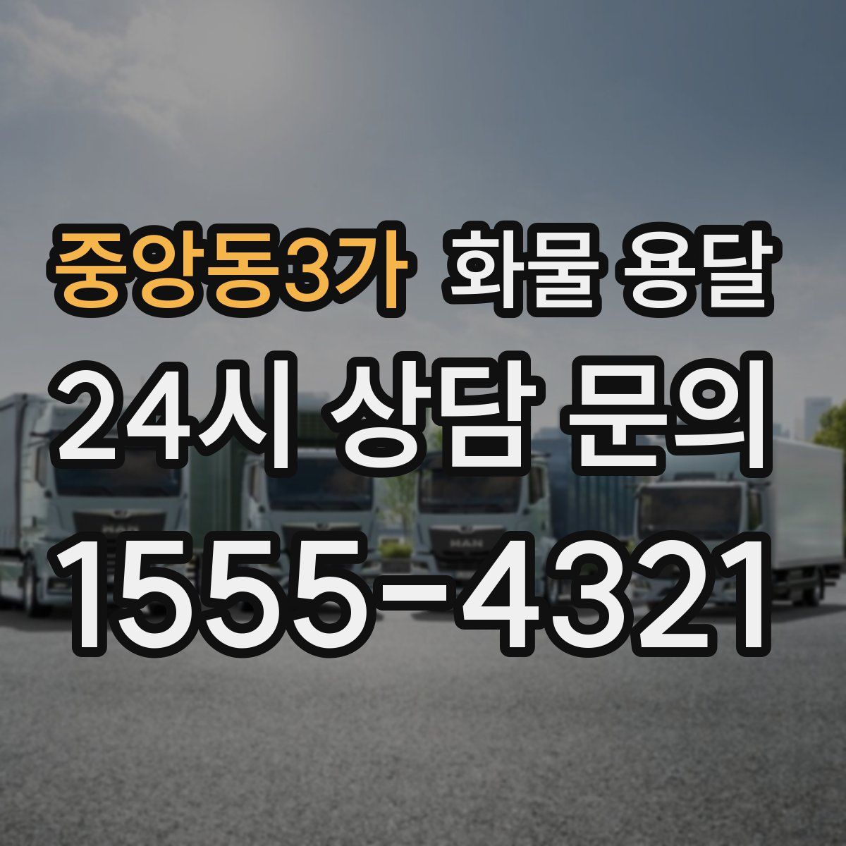 중앙동3가 화물 용달