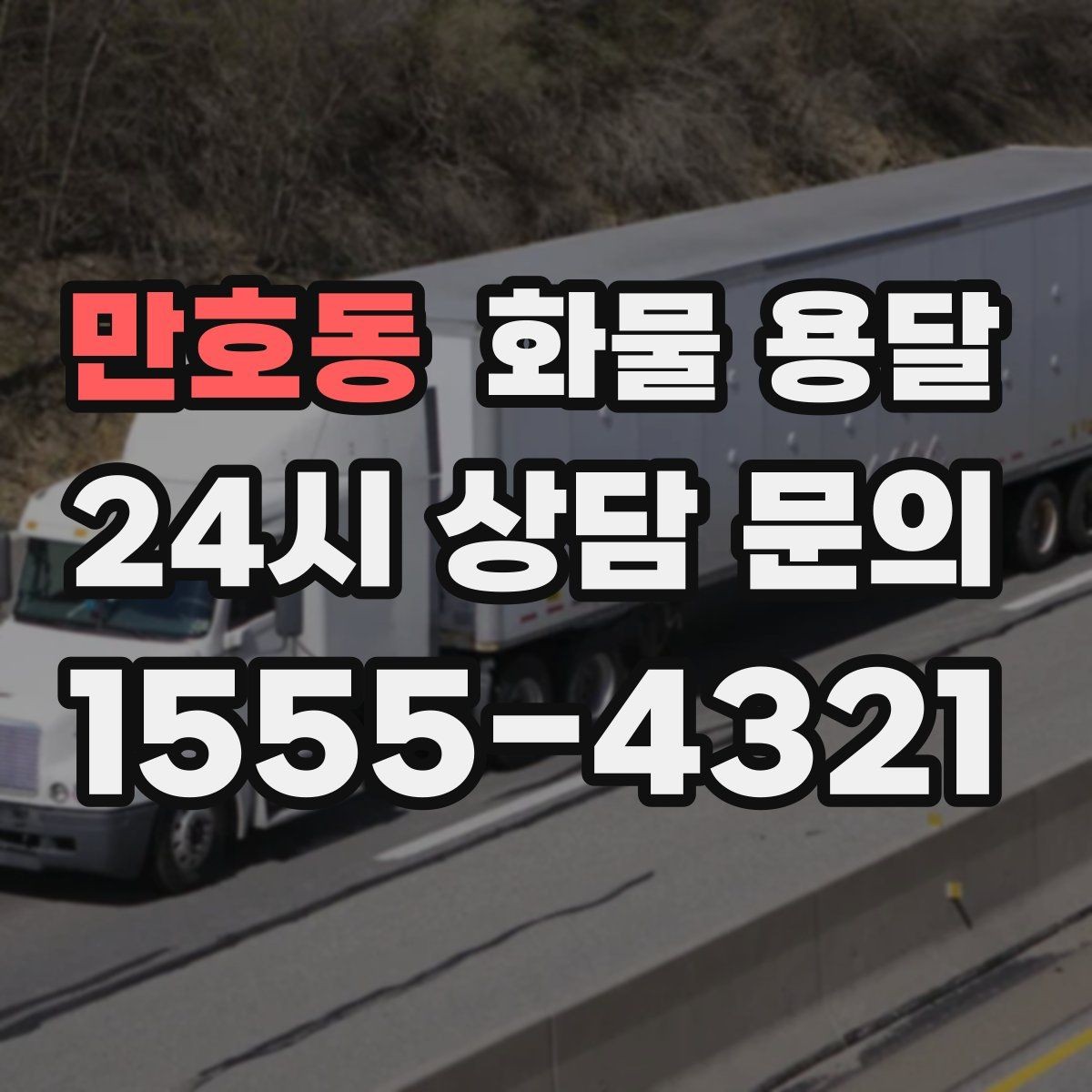 만호동 화물 용달 현장 상황에 맞춘 차량 추천 기준