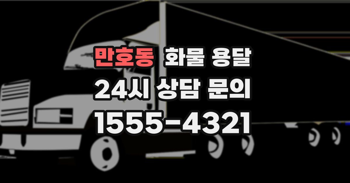 만호동 화물 용달