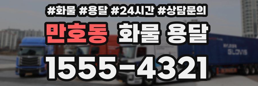 만호동 화물 용달