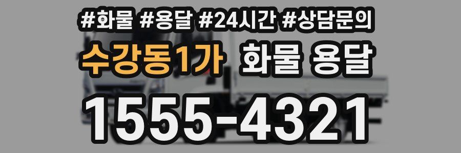 수강동1가 화물 용달