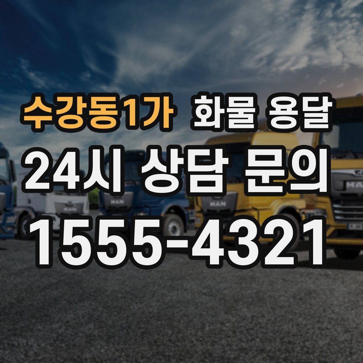 수강동1가 화물 용달