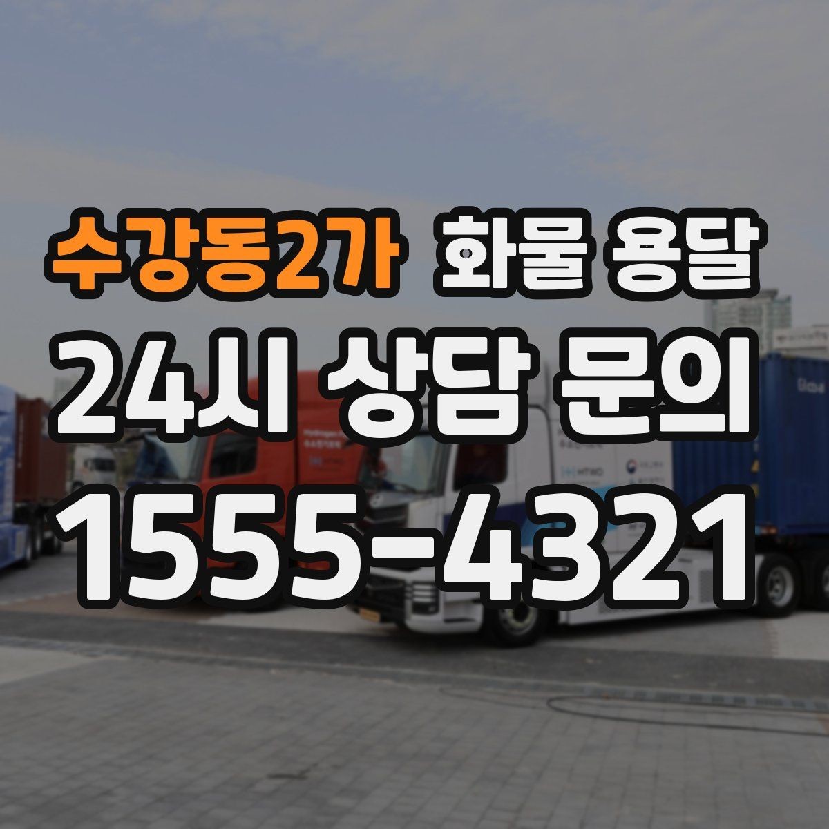 수강동2가 화물 용달 출고 입고 시간 맞추는 배차 팁