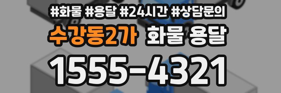 수강동2가 화물 용달