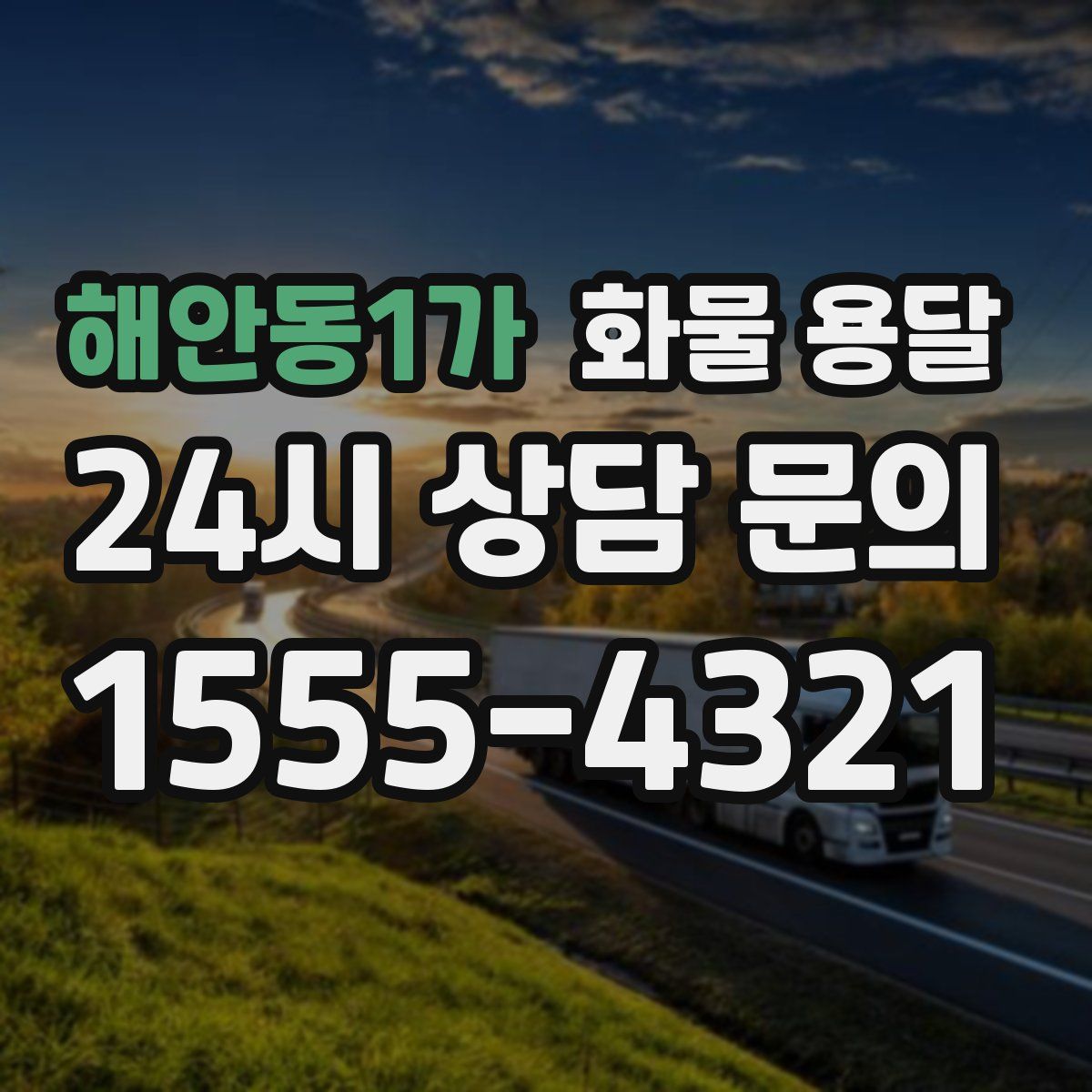 해안동1가 화물 용달