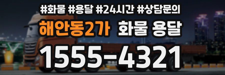 해안동2가 화물 용달