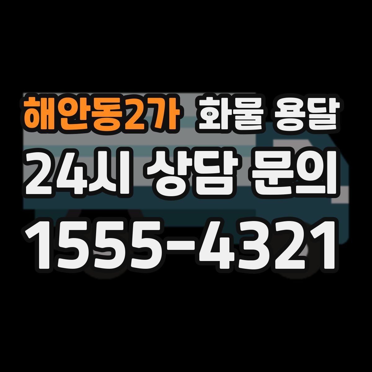 해안동2가 화물 용달