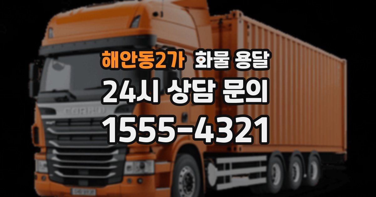 해안동2가 화물 용달