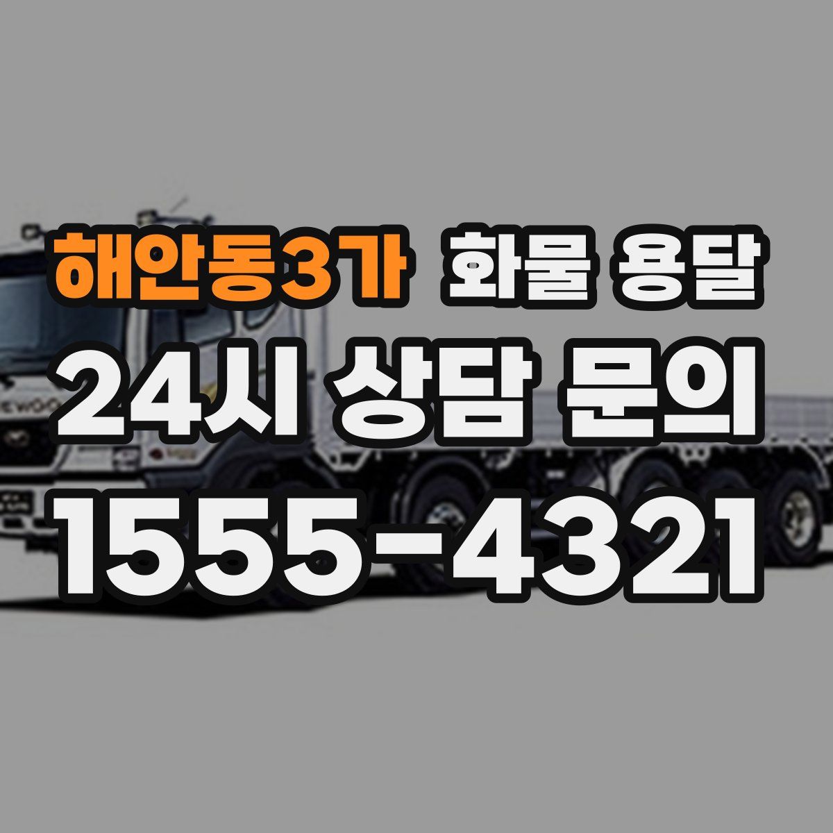 해안동3가 화물 용달