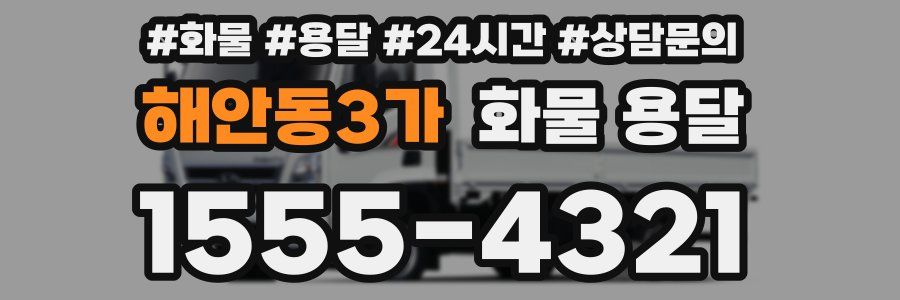해안동3가 화물 용달