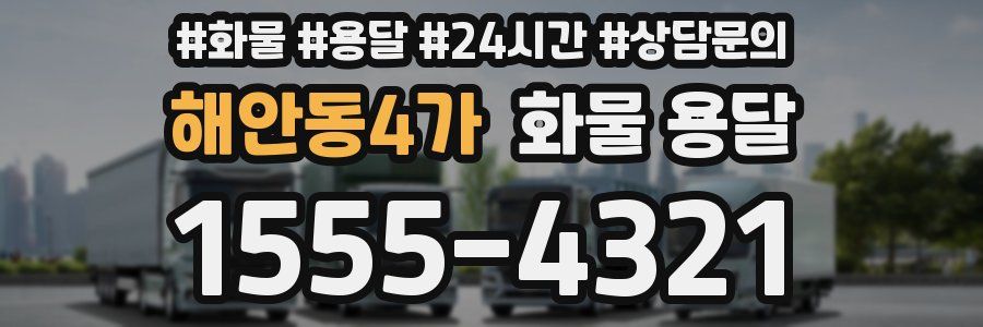 해안동4가 화물 용달
