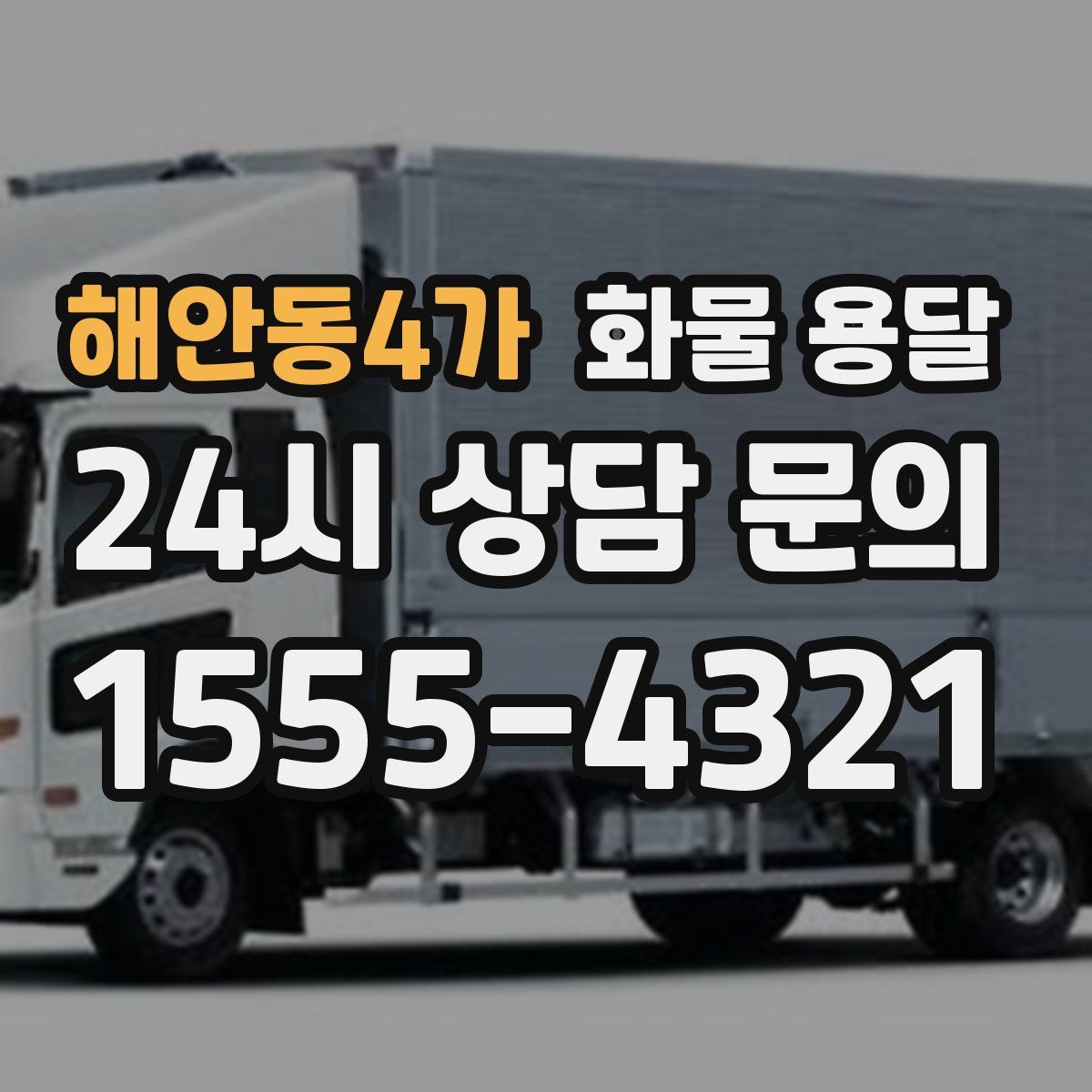 해안동4가 화물 용달