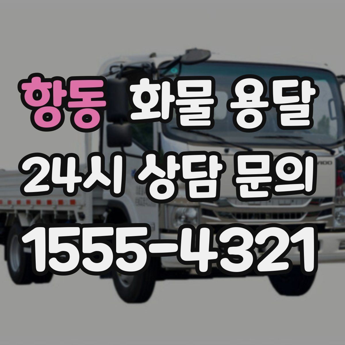 항동 화물 용달 정기 운송 계약 전 확인해야 할 조건