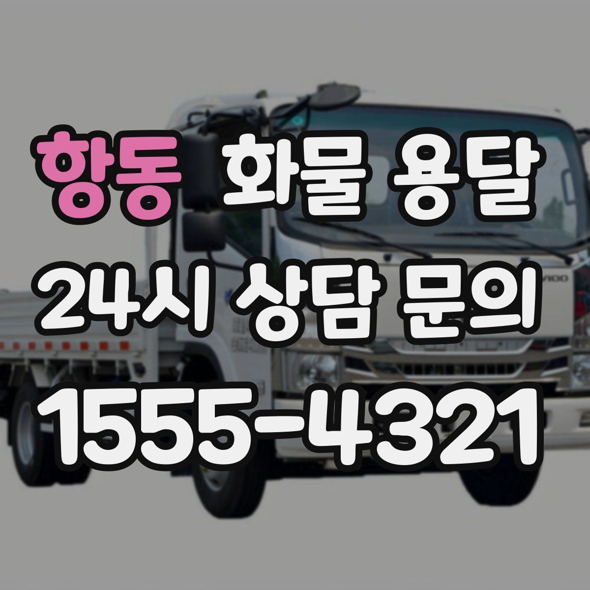 항동 화물 용달