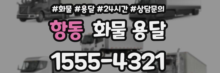 항동 화물 용달