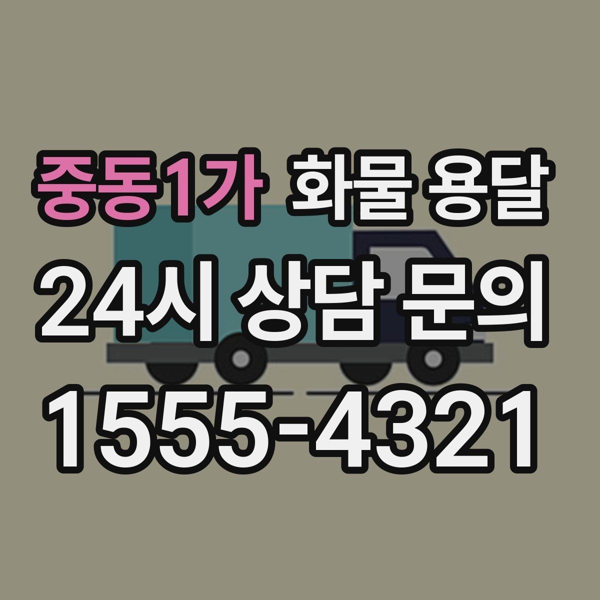 중동1가 화물 용달 당일 배송이 필요할 때 준비해야 할 정보