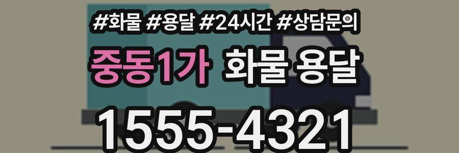 중동1가 화물 용달