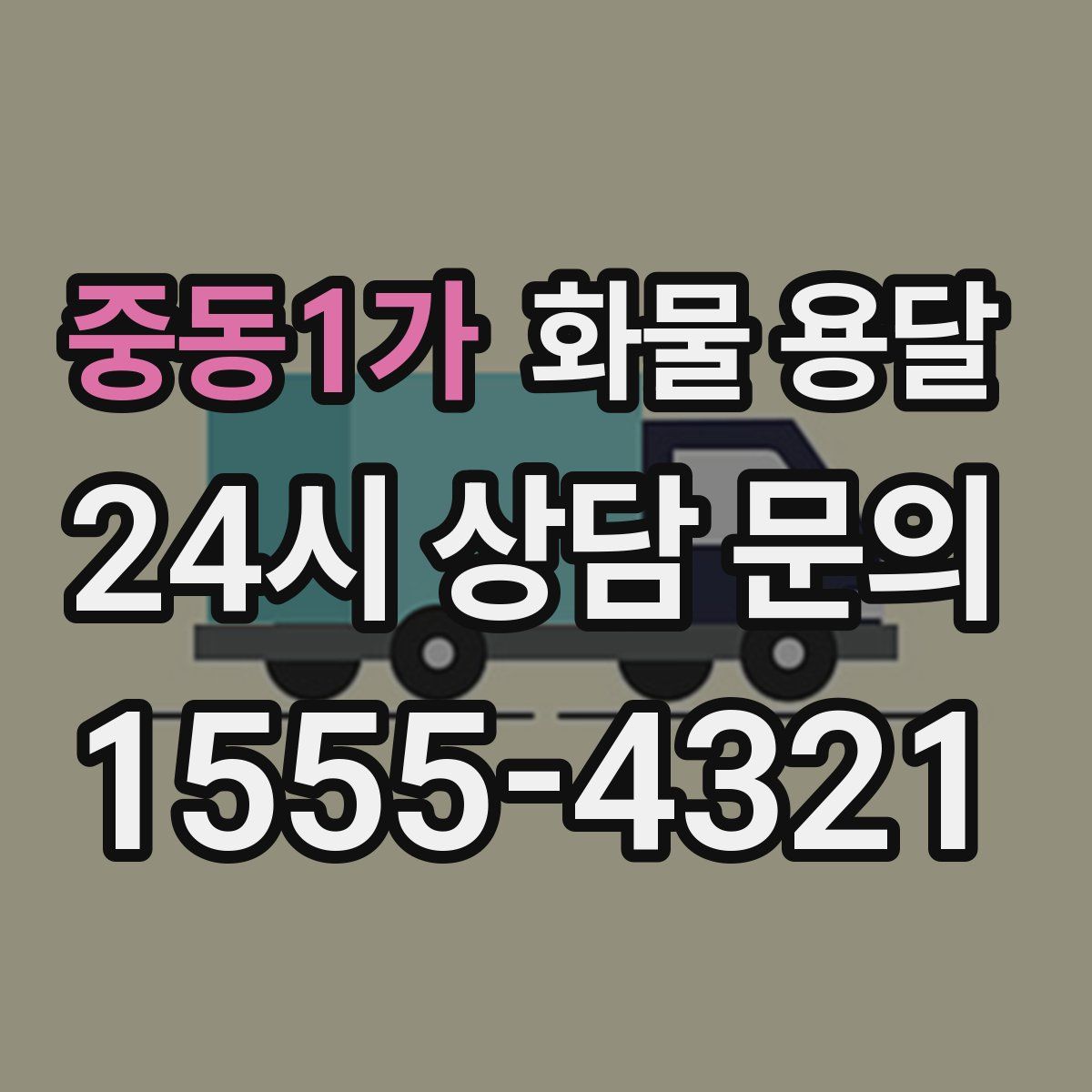 중동1가 화물 용달