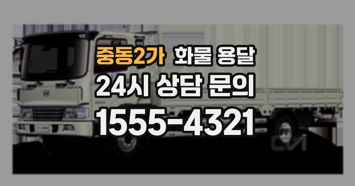 중동2가 화물 용달