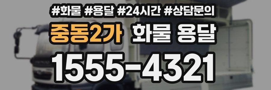 중동2가 화물 용달