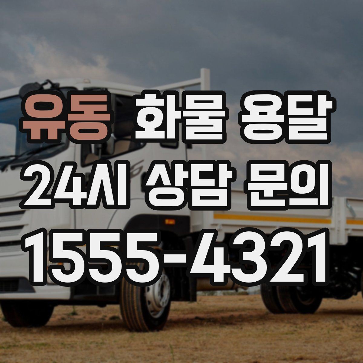 유동 화물 용달 목재 합판 운송 시 변형 방지 팁