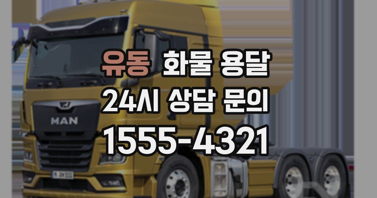 유동 화물 용달