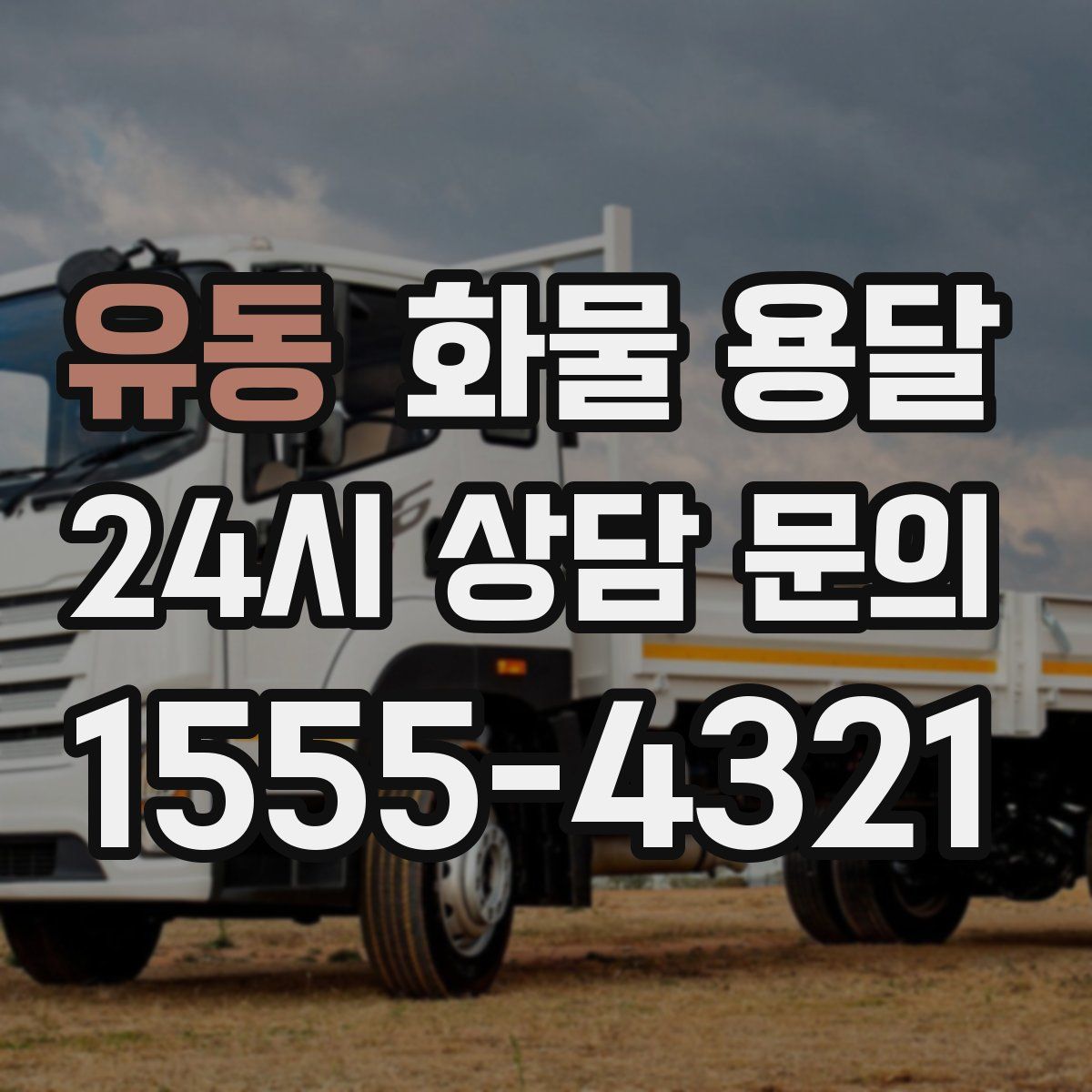 유동 화물 용달