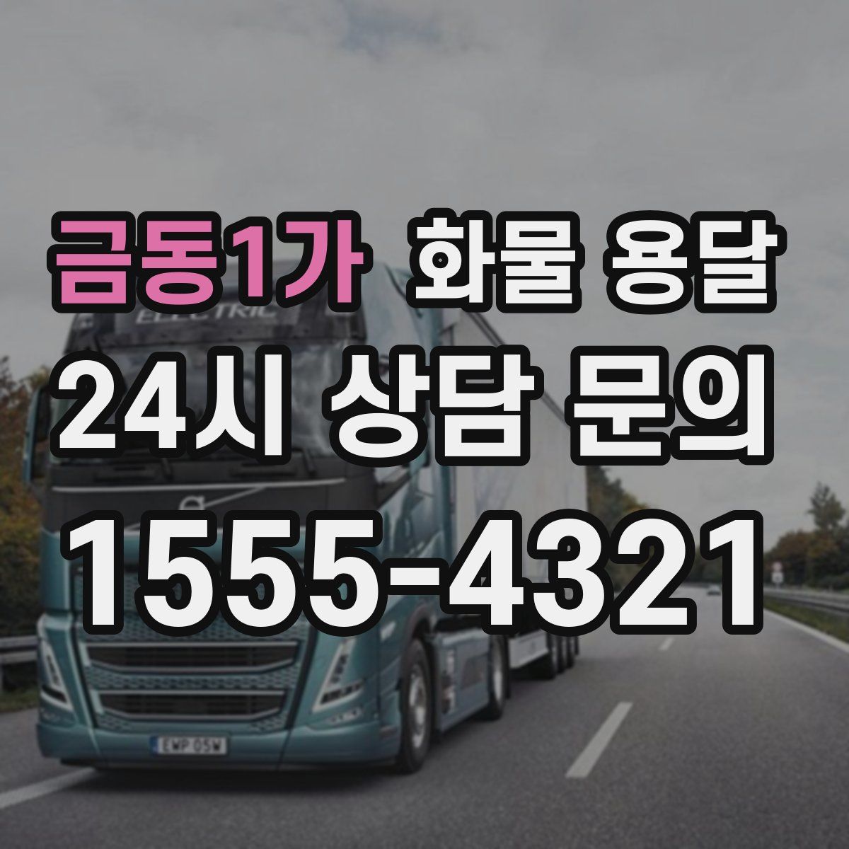 금동1가 화물 용달