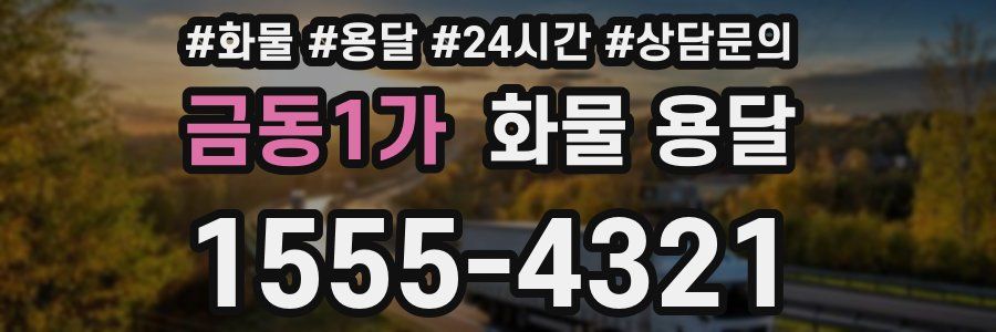 금동1가 화물 용달