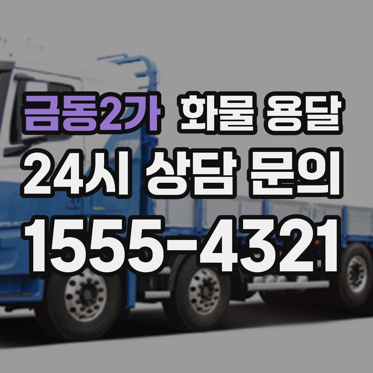 금동2가 화물 용달 출고장 대기시간 줄이는 준비 요령