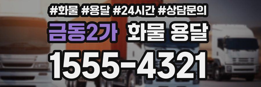 금동2가 화물 용달