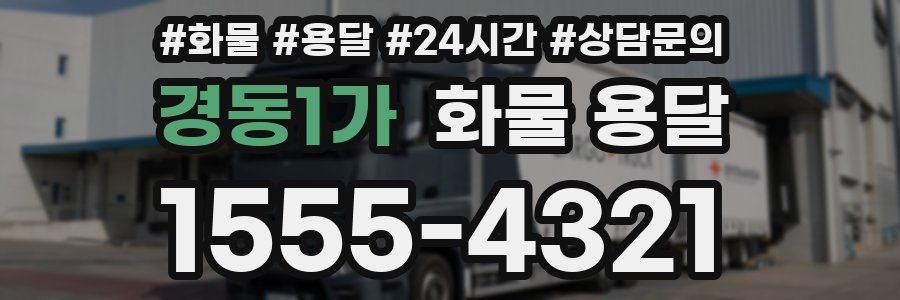 경동1가 화물 용달