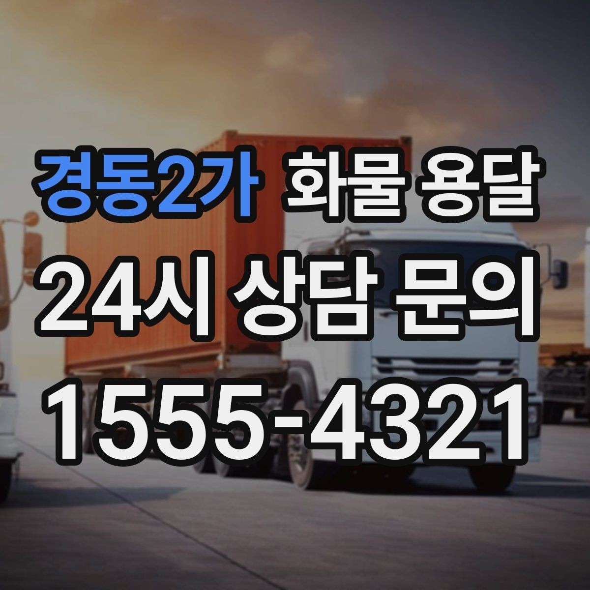 경동2가 화물 용달 상차 인력이 필요할 때 미리 준비해야 할 것