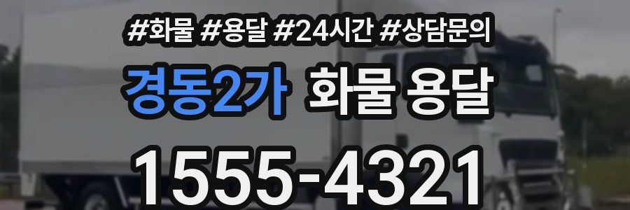 경동2가 화물 용달