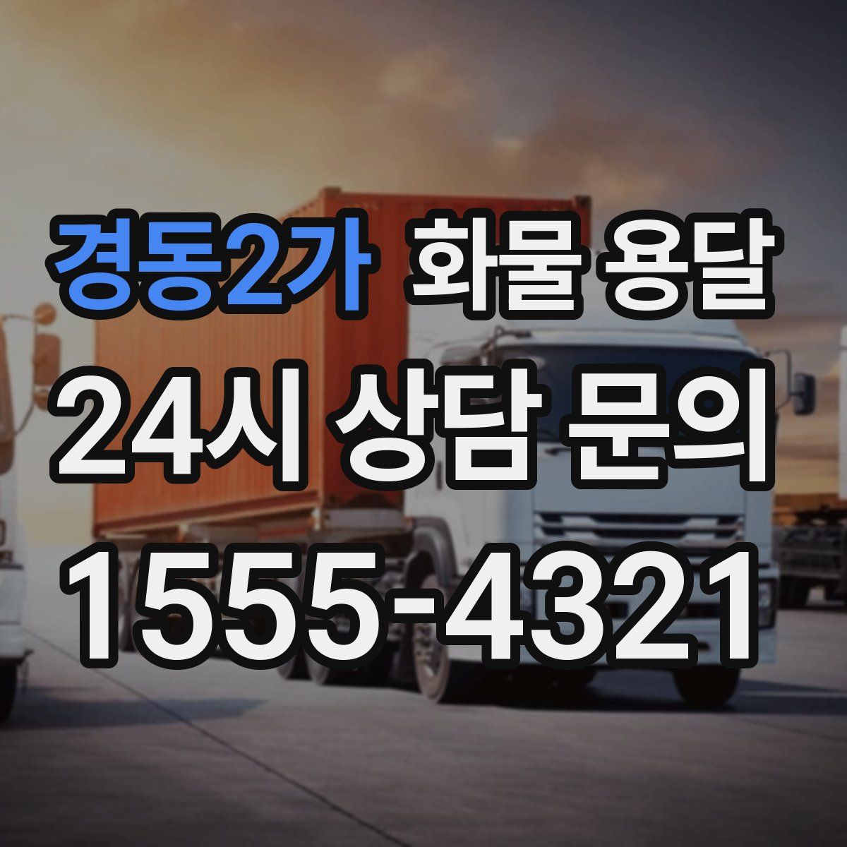 경동2가 화물 용달