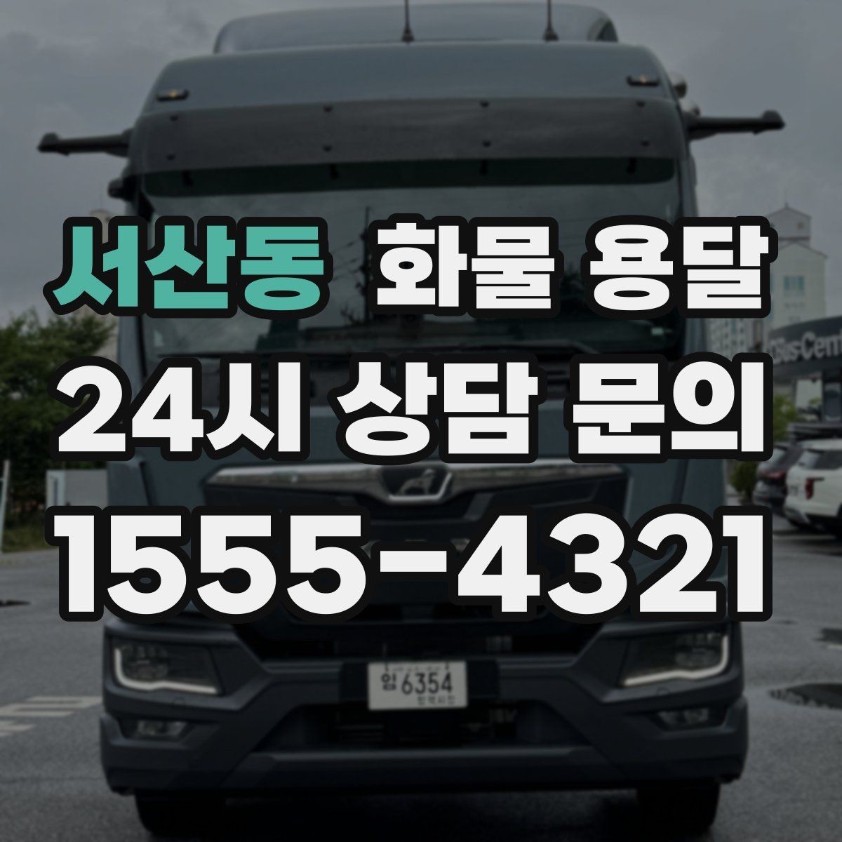 서산동 화물 용달 냉장 냉동 화물 용달 전 확인할 사항