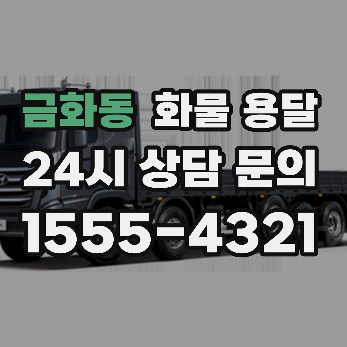 금화동 화물 용달 파손 보상 기준을 미리 확인해야 하는 이유