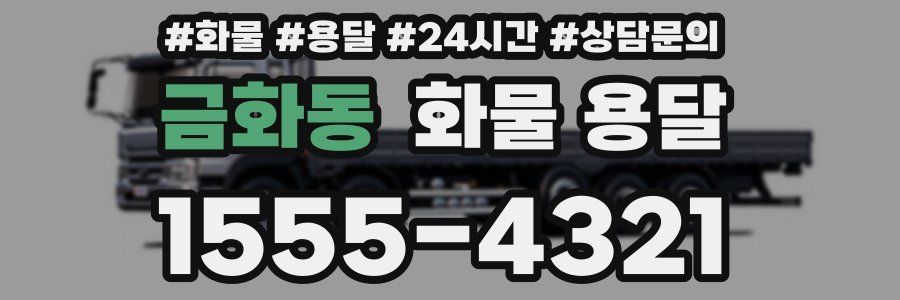 금화동 화물 용달