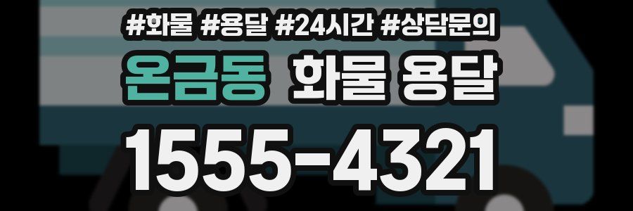 온금동 화물 용달