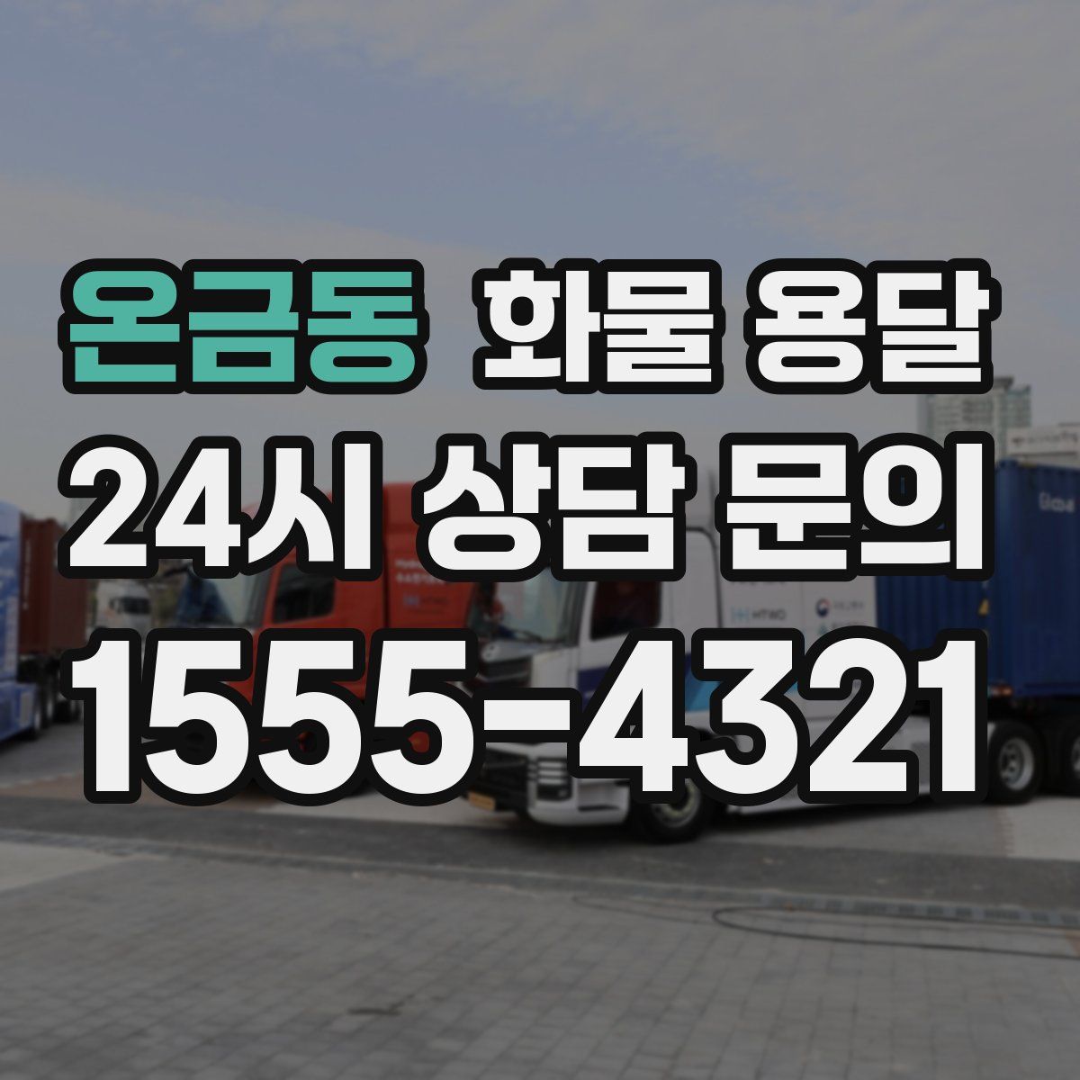 온금동 화물 용달