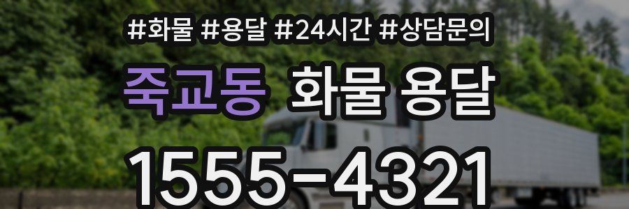 죽교동 화물 용달