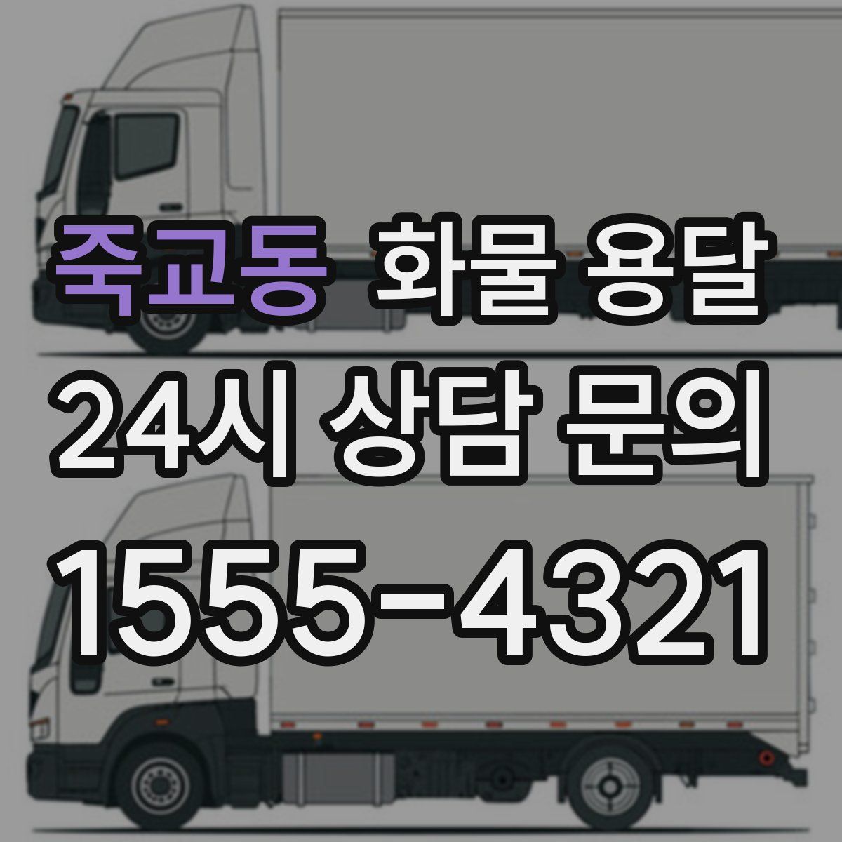 죽교동 화물 용달