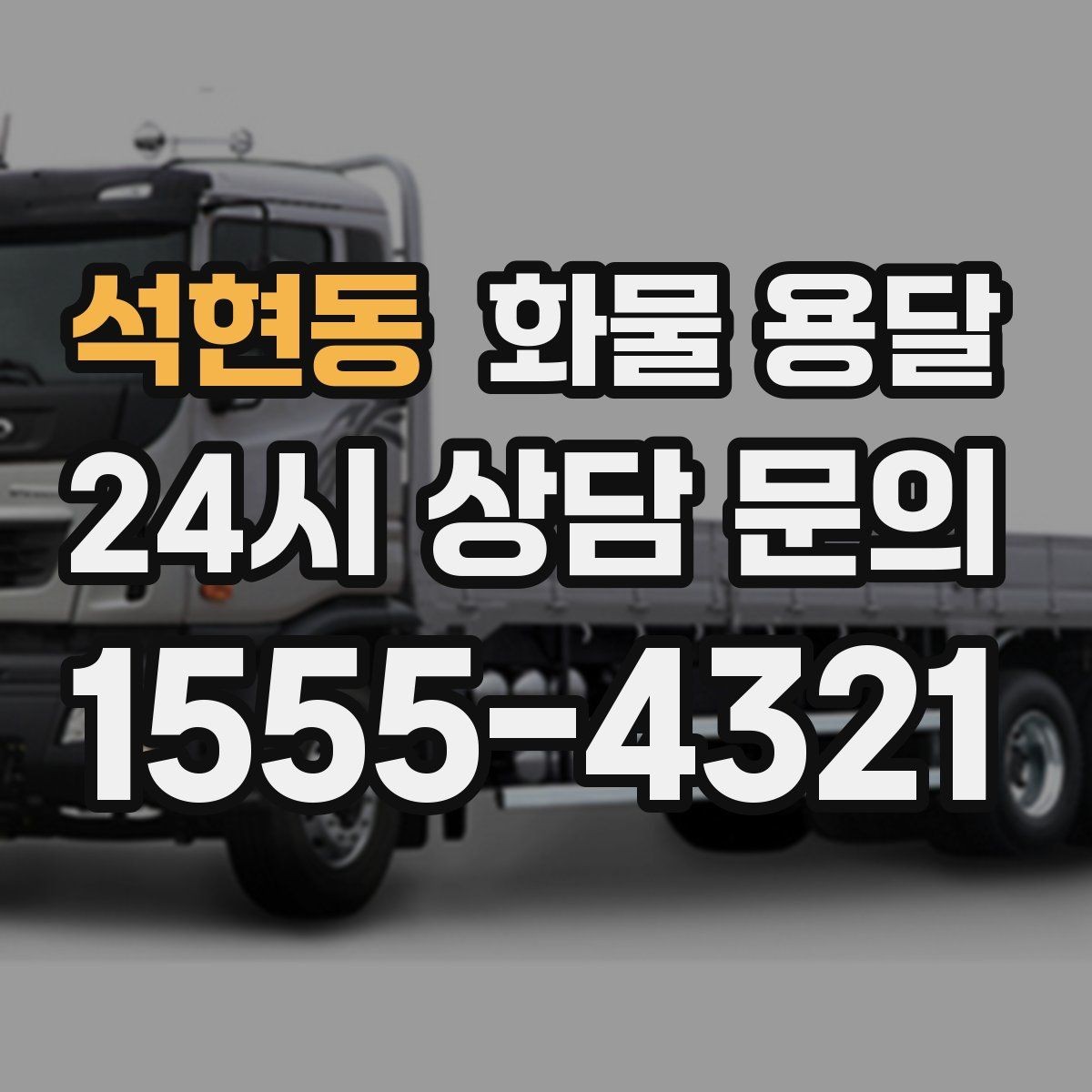 석현동 화물 용달 적재 높이 제한을 지켜야 하는 이유