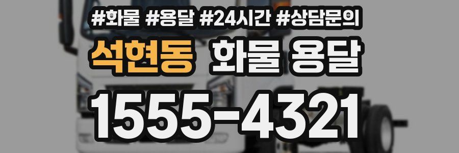 석현동 화물 용달