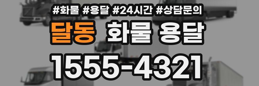 달동 화물 용달