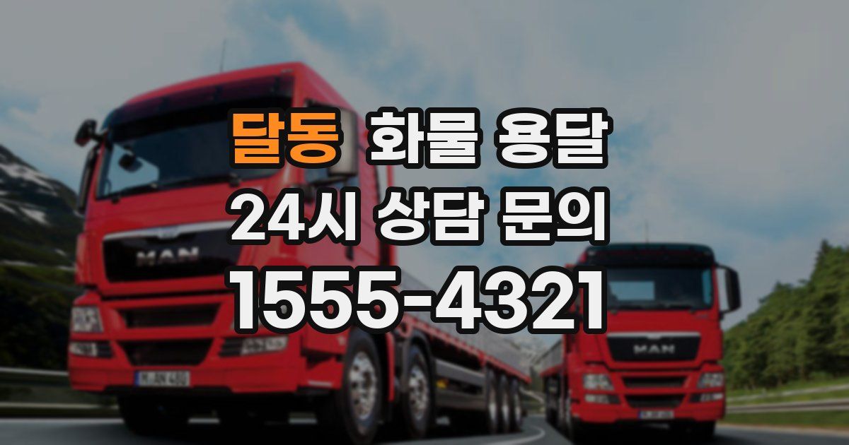 달동 화물 용달