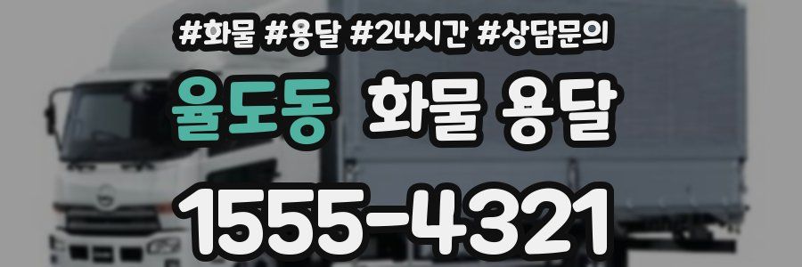 율도동 화물 용달