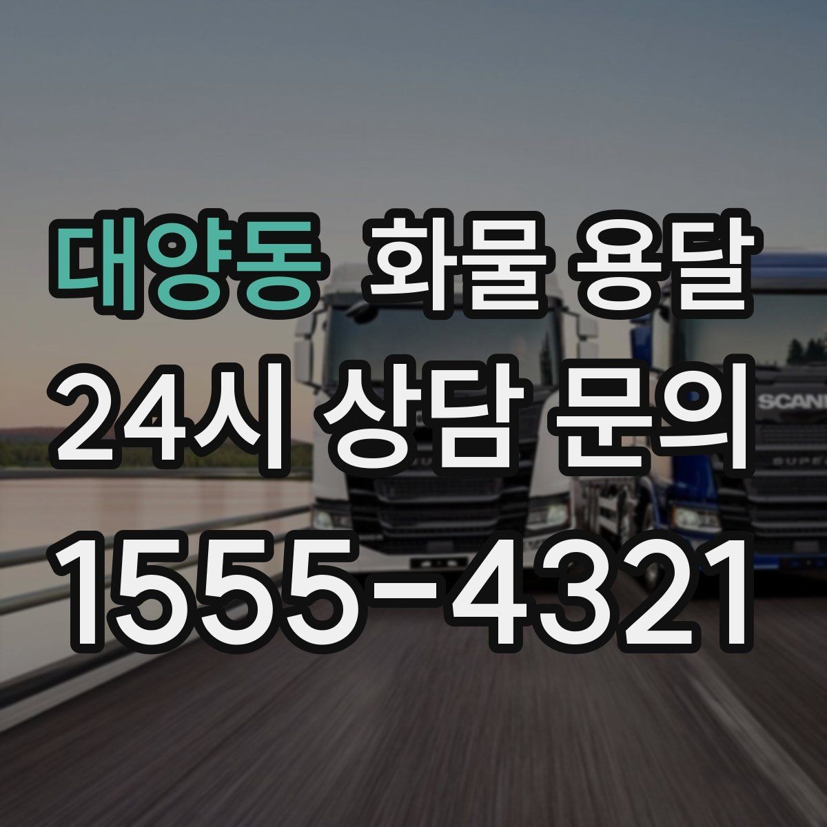 대양동 화물 용달 거리 외에 비용을 좌우하는 핵심 변수