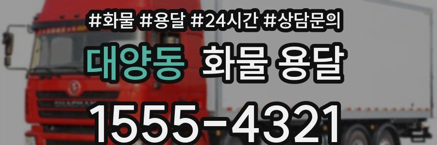 대양동 화물 용달